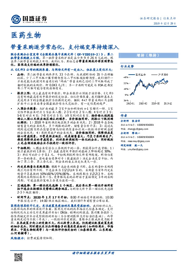 医药生物：带量采购逐步常态化，支付端变革持续深入