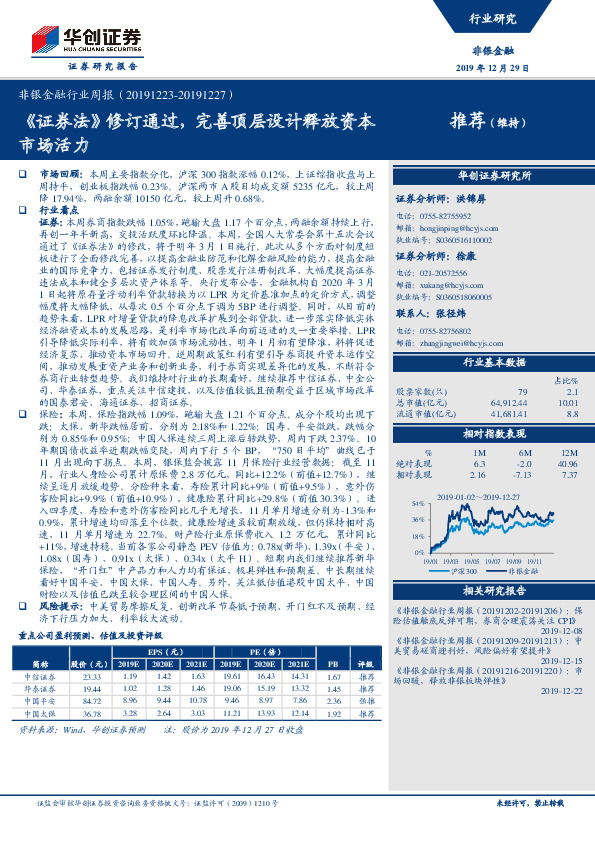 非银金融行业周报：《证券法》修订通过，完善顶层设计释放资本市场活力