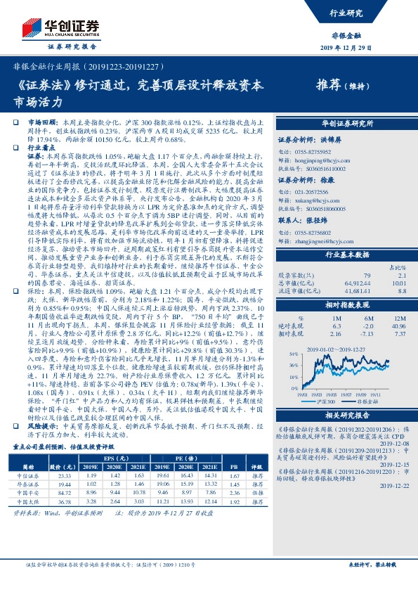 非银金融行业周报：《证券法》修订通过，完善顶层设计释放资本市场活力