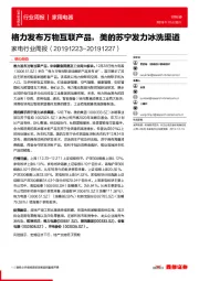 家电行业周报：格力发布万物互联产品，美的苏宁发力冰洗渠道