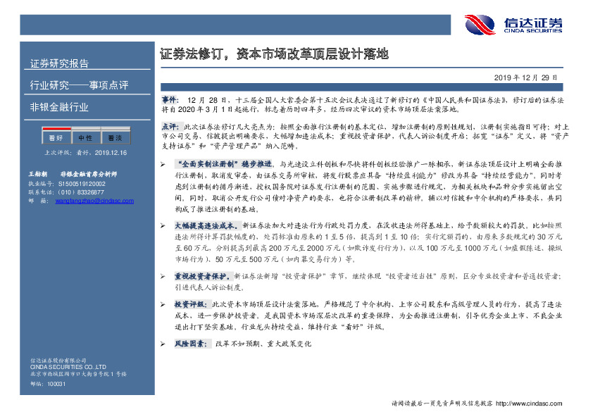 非银金融行业：证券法修订，资本市场改革顶层设计落地