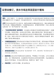 非银金融行业：证券法修订，资本市场改革顶层设计落地
