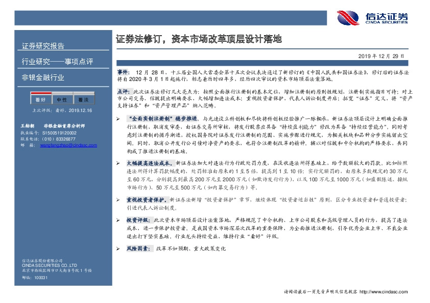 非银金融行业：证券法修订，资本市场改革顶层设计落地