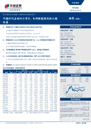 电气设备行业周报：宁德时代启动四川项目，电网新能源消纳大幅改善