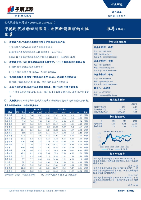 电气设备行业周报：宁德时代启动四川项目，电网新能源消纳大幅改善