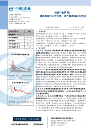 机械行业周报：高铁突破3.5万公里，油气勘探向民企开放