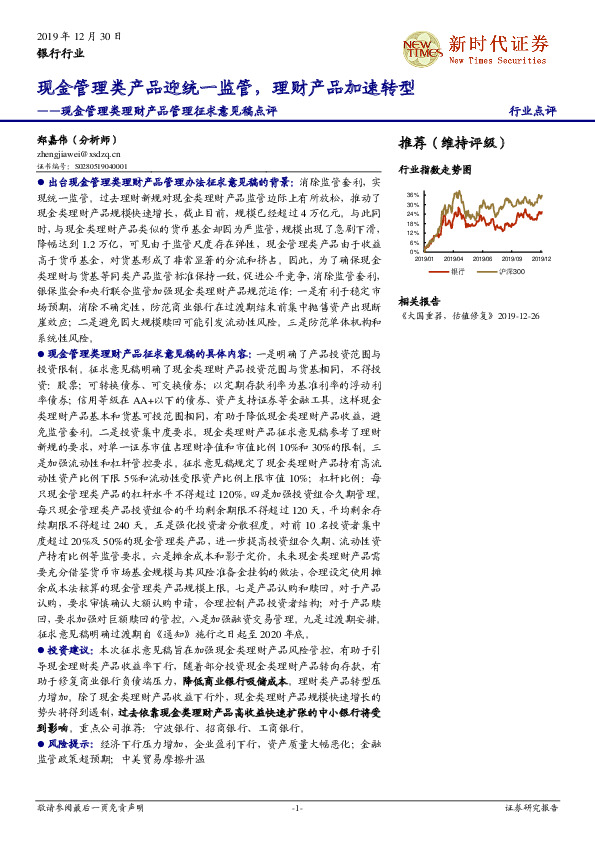 银行行业：现金管理类理财产品管理征求意见稿点评-现金管理类产品迎统一监管，理财产品加速转型