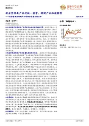 银行行业:现金管理类理财产品管理征求意见稿点评-现金管理类产品迎统一监管,理财产品加速转型