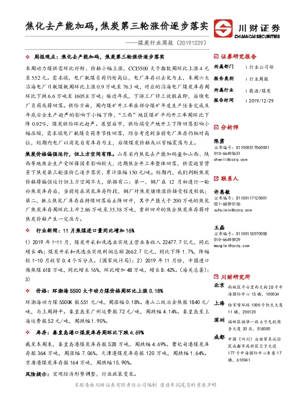 煤炭行业周报：焦化去产能加码，焦炭第三轮涨价逐步落实