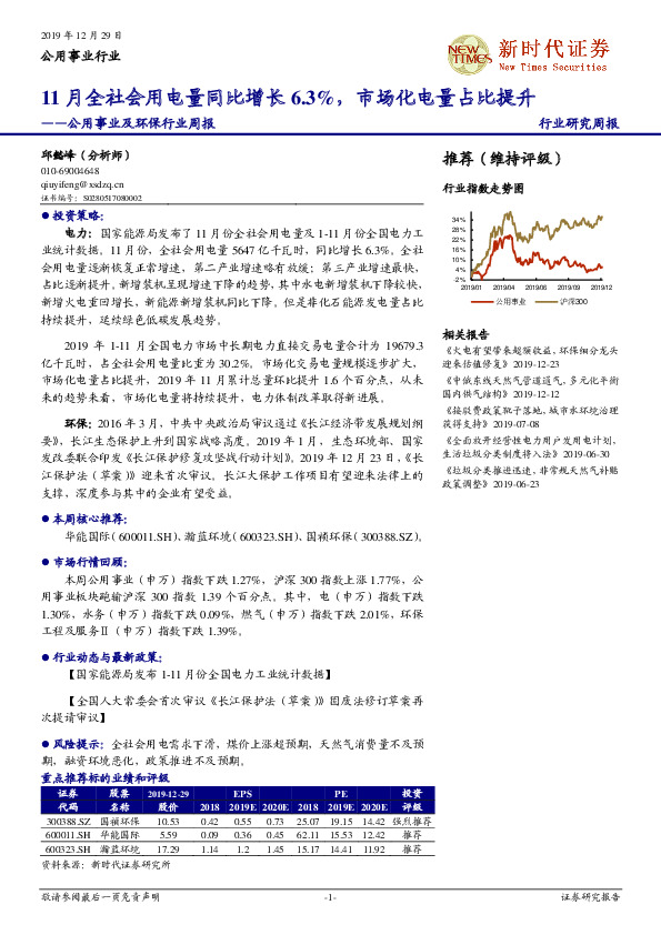 公用事业及环保行业周报：11月全社会用电量同比增长6.3%，市场化电量占比提升