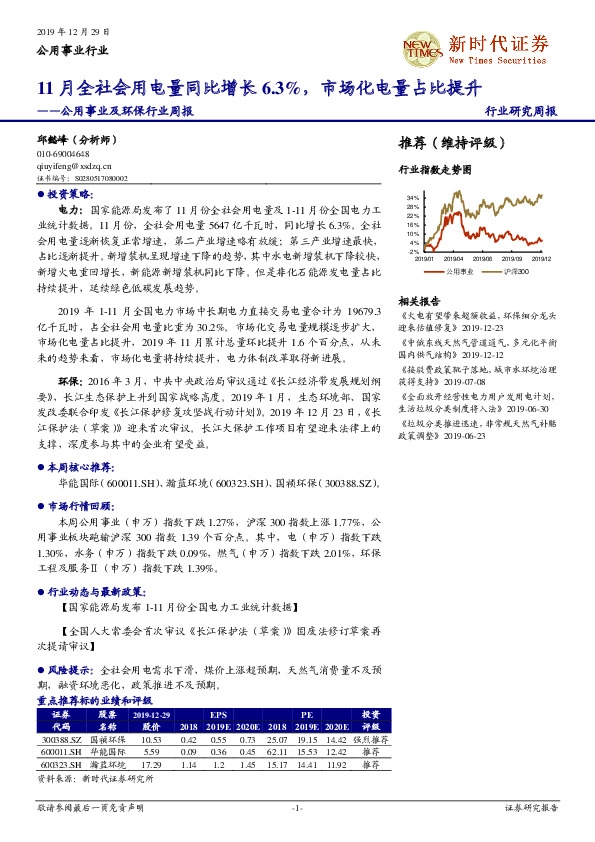 公用事业及环保行业周报：11月全社会用电量同比增长6.3%，市场化电量占比提升