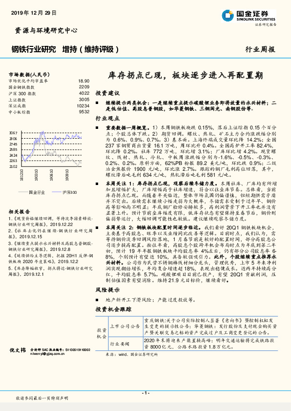 钢铁行业周报：库存拐点已现，板块逐步进入再配置期