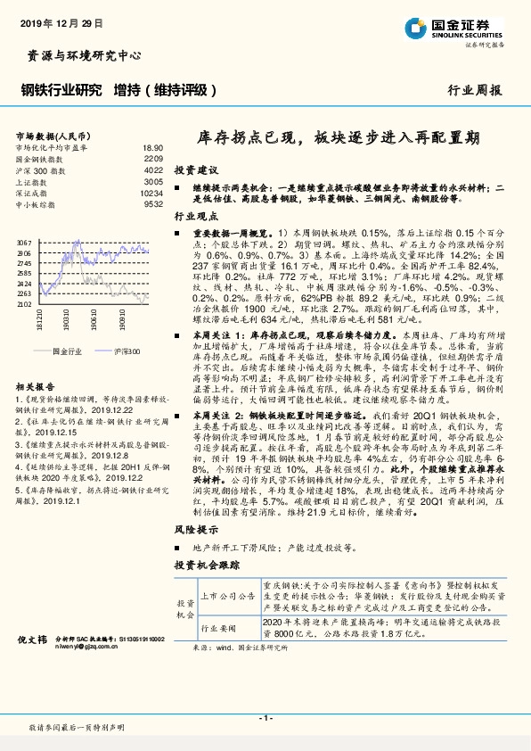 钢铁行业周报：库存拐点已现，板块逐步进入再配置期