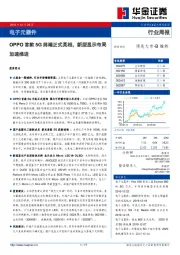 电子元器件行业周报：OPPO首款5G终端正式亮相，新型显示布局加速推进