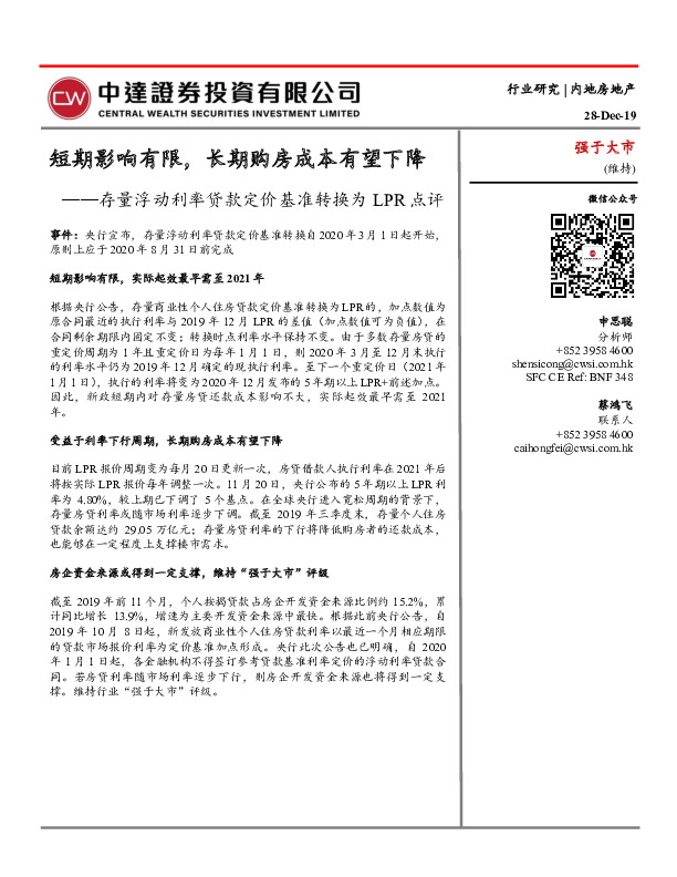 房地产：存量浮动利率贷款定价基准转换为LPR点评-短期影响有限，长期购房成本有望下降