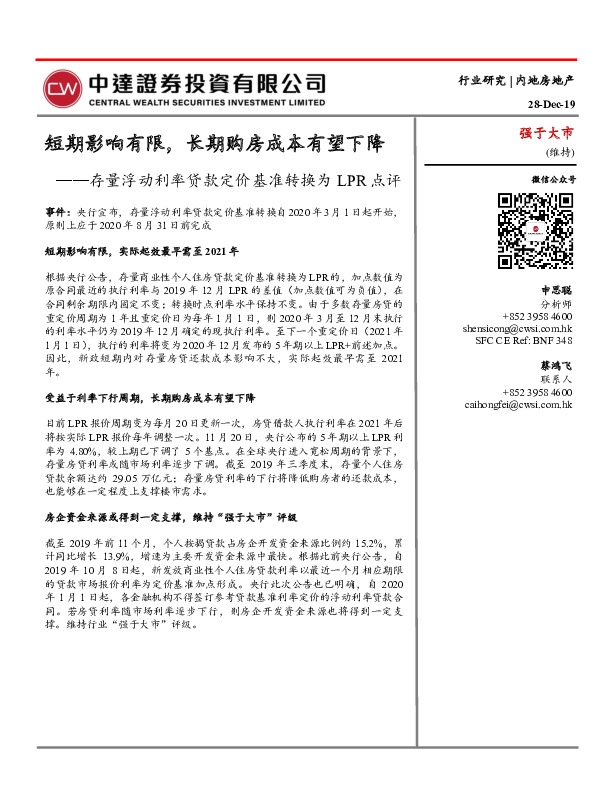 房地产：存量浮动利率贷款定价基准转换为LPR点评-短期影响有限，长期购房成本有望下降