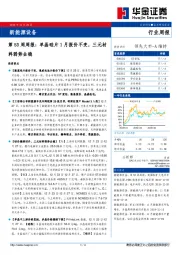 新能源设备第53周周报：单晶硅片1月报价不变，三元材料弱势企稳