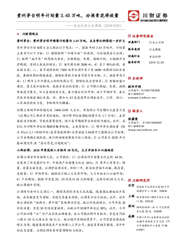 食品饮料行业周报：贵州茅台明年计划量3.45万吨，汾酒青花将放量