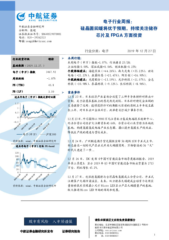电子行业周报：硅晶圆回暖将优于预期，持续关注储存芯片及FPGA方面投资