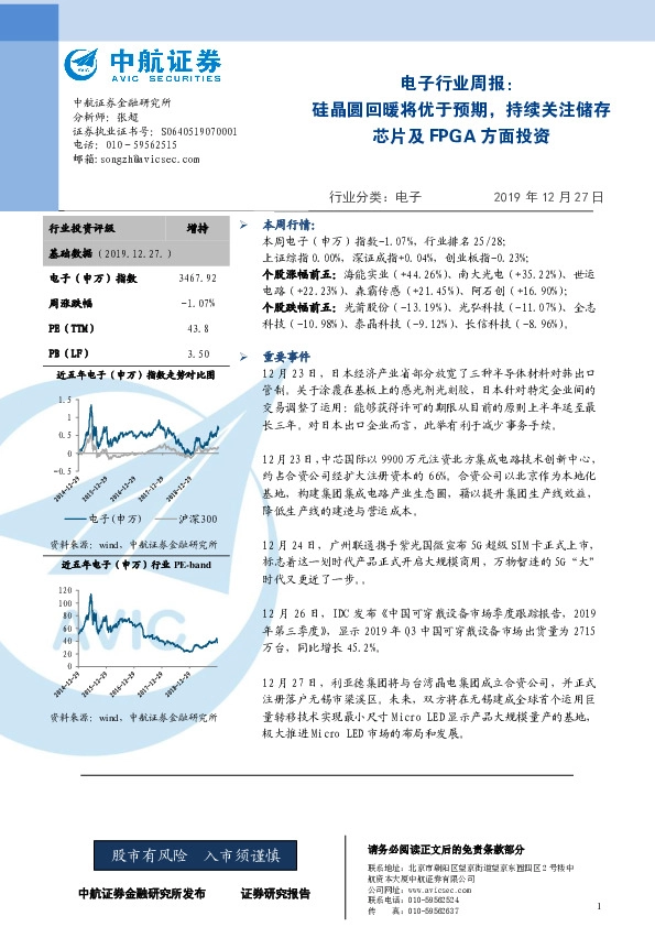 电子行业周报：硅晶圆回暖将优于预期，持续关注储存芯片及FPGA方面投资