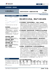 化妆品行业系列四：功能性化妆品专题：需求进阶行业风起，硬核产品强化壁垒
