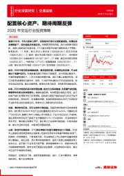 2020年交运行业投资策略：配置核心资产，期待周期反弹