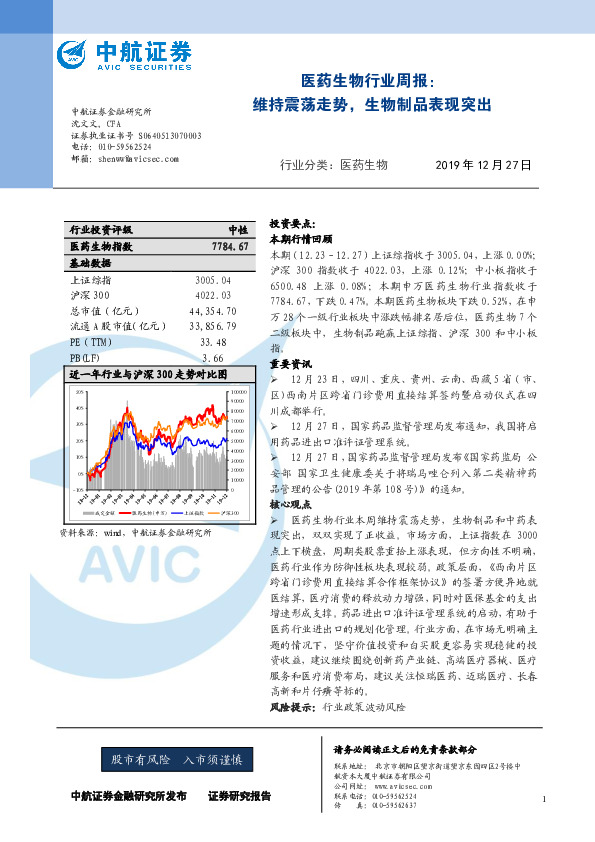 医药生物行业周报：维持震荡走势，生物制品表现突出