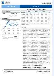 电气设备行业定期策略：风光景气渐升，工控已见曙光