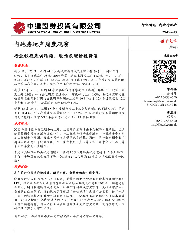 内地房地产周度观察：行业积极基调延续，股债或迎价值修复