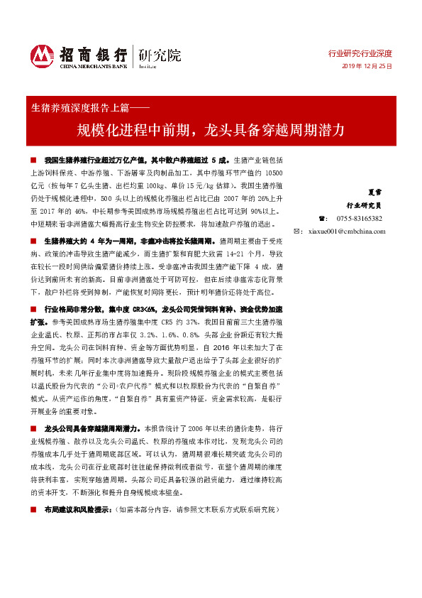 生猪养殖深度报告上篇：规模化进程中前期，龙头具备穿越周期潜力