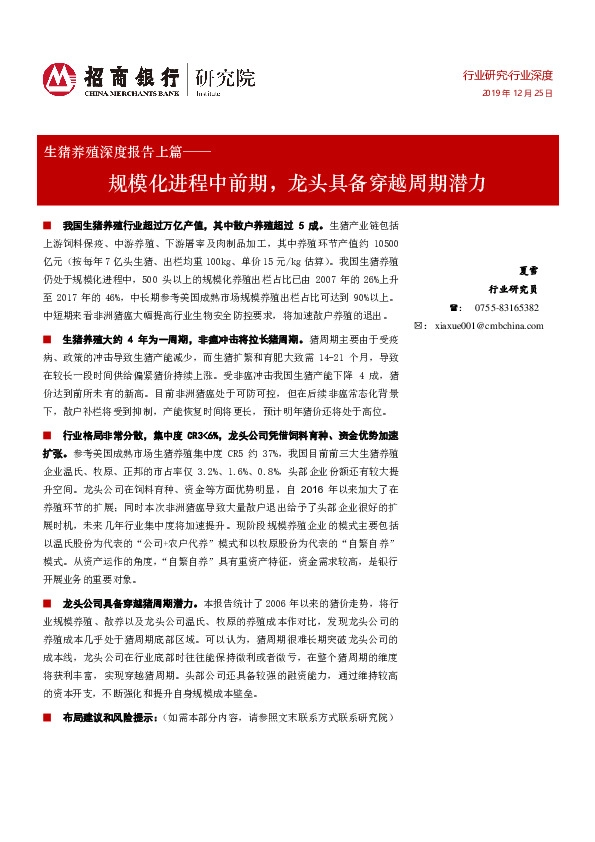 生猪养殖深度报告上篇：规模化进程中前期，龙头具备穿越周期潜力
