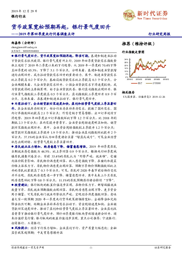 银行行业研究周报：2019年第四季度央行问卷调查点评-货币政策宽松预期再起，银行景气度回升