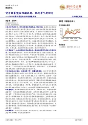 银行行业研究周报：2019年第四季度央行问卷调查点评-货币政策宽松预期再起，银行景气度回升