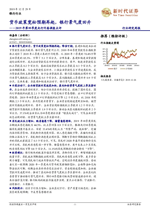银行行业研究周报：2019年第四季度央行问卷调查点评-货币政策宽松预期再起，银行景气度回升