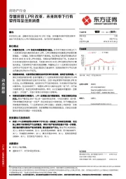 房地产行业：存量房贷LPR改革，未来利率下行有望传导至住房消费