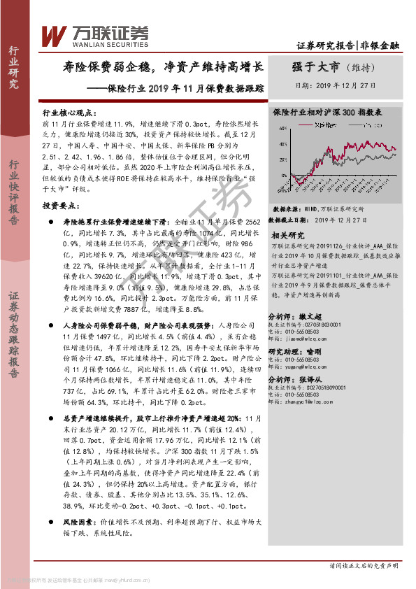 保险行业2019年11月保费数据跟踪：寿险保费弱企稳，净资产维持高增长