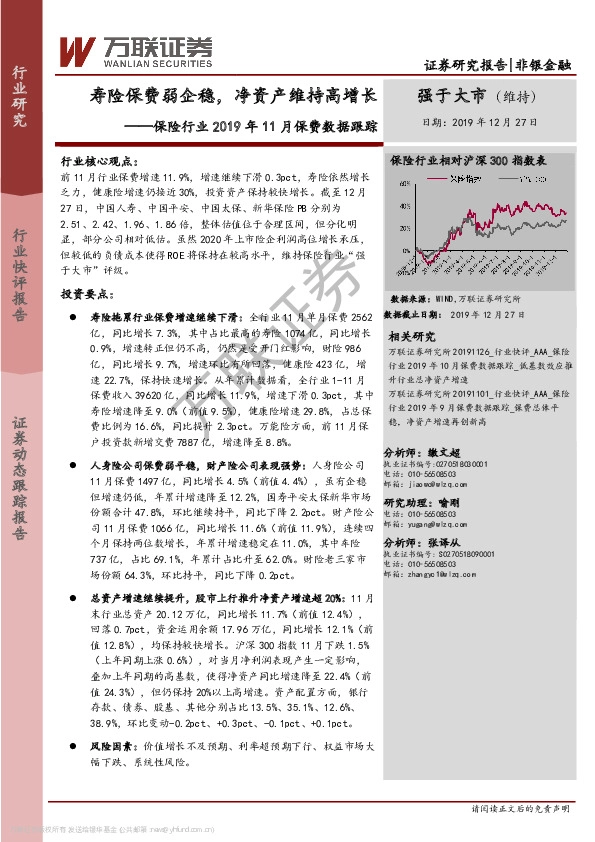 保险行业2019年11月保费数据跟踪：寿险保费弱企稳，净资产维持高增长