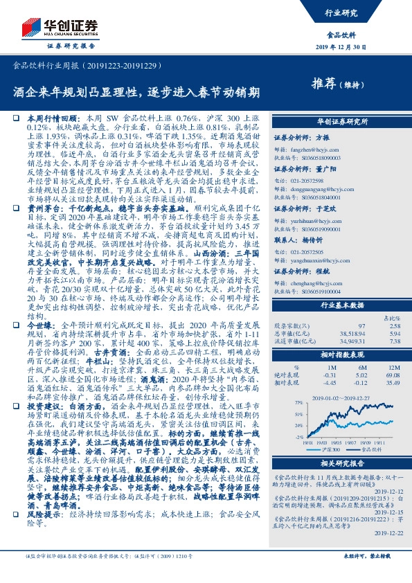 食品饮料行业周报：酒企来年规划凸显理性，逐步进入春节动销期