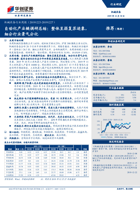 机械设备行业周报：自动化产业链调研总结：整体呈弱复苏迹象，细分行业景气分化
