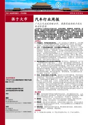 汽车行业周报：广汽上汽达成战略合作，国务院鼓励地方优化机动车限购