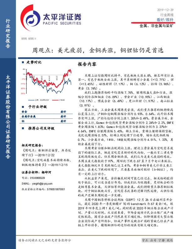 金属、非金属与采矿周观点：美元疲弱，金铜共涨，铜锂钴仍是首选