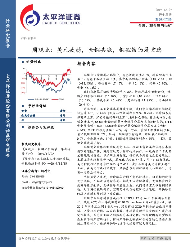 金属、非金属与采矿周观点：美元疲弱，金铜共涨，铜锂钴仍是首选
