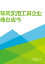 2019年中国互联网实用工具企业营销策略白皮书