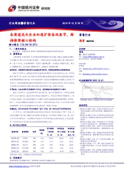 零售行业周报：各渠道龙头企业加速扩张备战春节，维持推荐核心标的