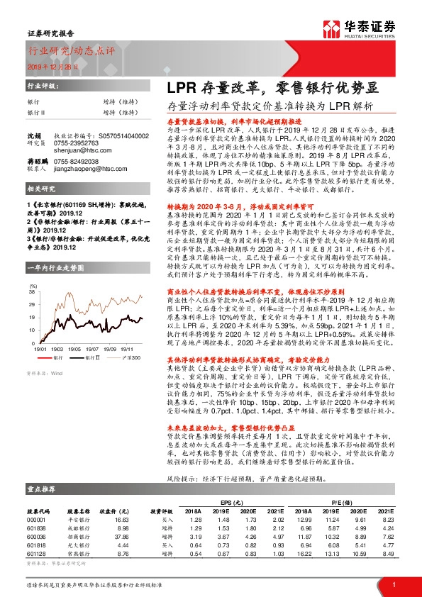 存量浮动利率贷款定价基准转换为LPR解析：LPR存量改革，零售银行优势显