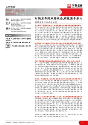 新能源车行业动态解读：时隔五年财政再表态,新能源车添力