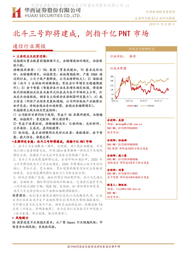通信行业周报：北斗三号即将建成，剑指千亿PNT市场