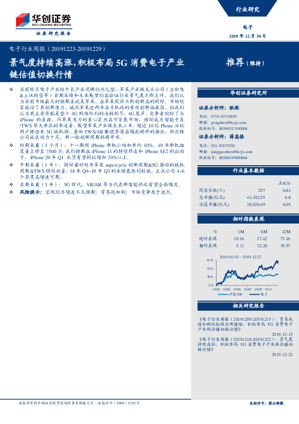 电子行业周报：景气度持续高涨，积极布局5G消费电子产业链估值切换行情