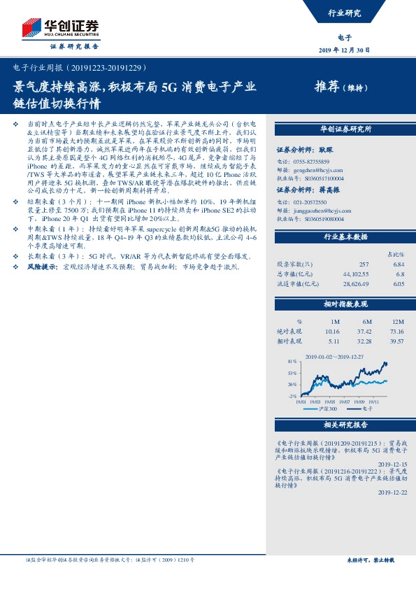 电子行业周报：景气度持续高涨，积极布局5G消费电子产业链估值切换行情