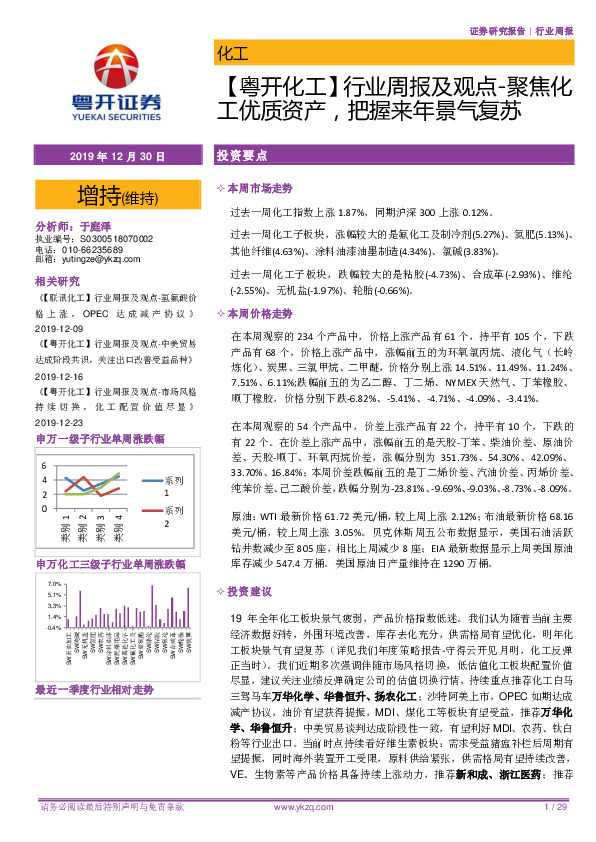 【粤开化工】行业周报及观点-聚焦化工优质资产，把握来年景气复苏
